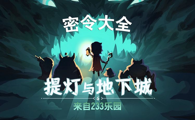 提灯与地下城密令大全