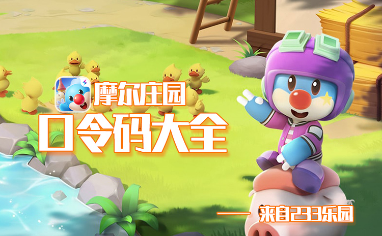 摩尔庄园通用神奇密码