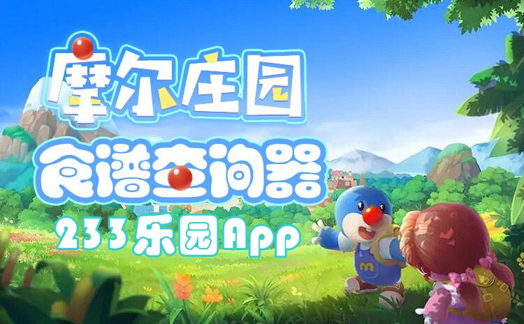 摩尔庄园菜谱大全